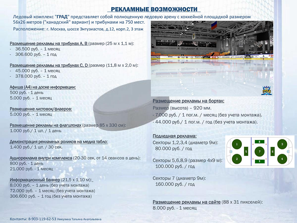 Реклама в хоккейном ледовом стадионе, катке