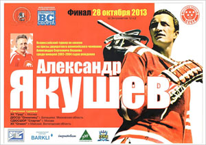 Во второй половине октября 2013 г. пройдет Всероссийский турнир по хоккею на призы двукратного олимпийского чемпиона А.С. Якушева среди юношей 2003-2004 г.р.