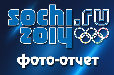 ХК ГРАД и ХК Легенды Хоккея на Зимней Олимпиаде 2014 в Сочи