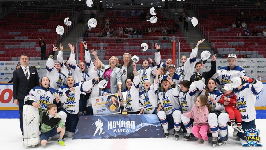Женский хоккейный клуб «Град-1» стал пятикратным чемпионом дивизиона «Амазонки»